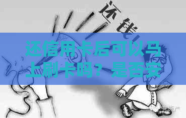还信用卡后可以马上刷卡吗？是否安全可靠？
