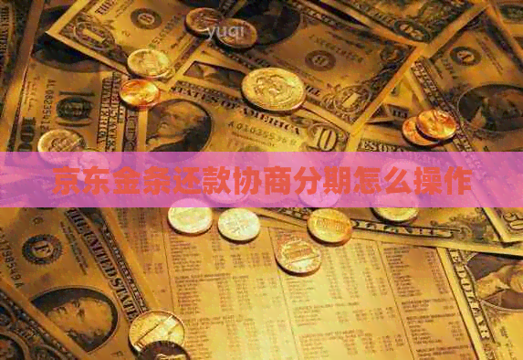 京东金条还款协商分期怎么操作