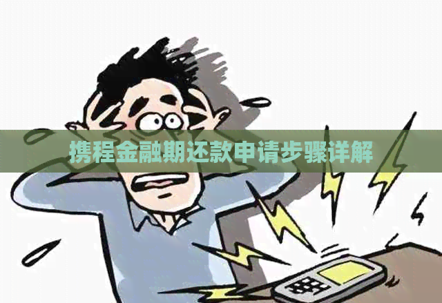 携程金融期还款申请步骤详解
