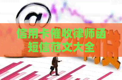 信用卡律师函短信范文大全 信用卡律师函短信范文大全