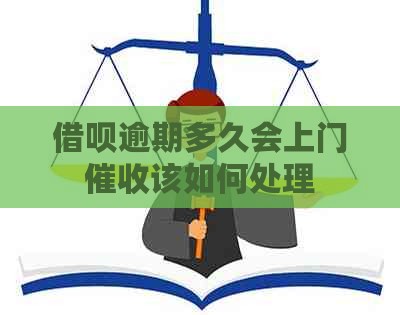 网贷逾期多久会上门该如何处理
