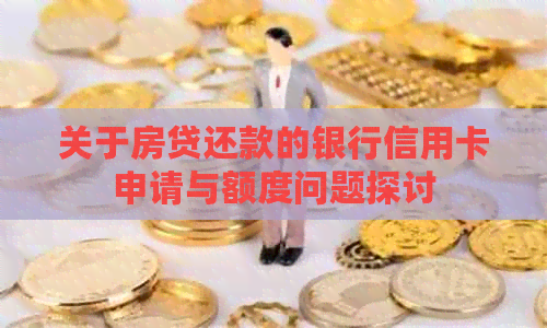 关于房贷还款的银行信用卡申请与额度问题探讨
