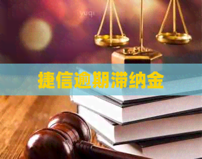 捷信逾期滞纳金