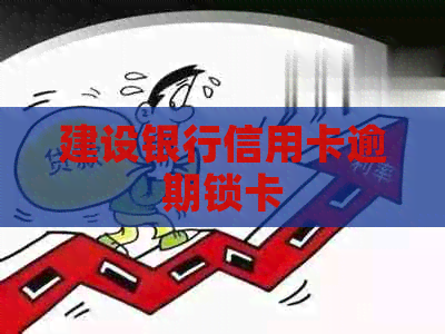 建设银行信用卡逾期锁卡