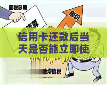 信用卡还款后当天是否能立即使用以及刷卡相关问题解答