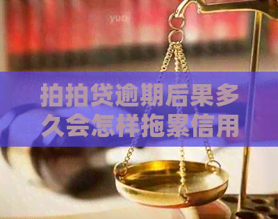 逾期后果多久会怎样拖累信用记录