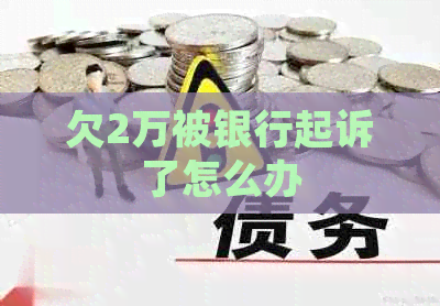 欠2万被银行起诉了怎么办