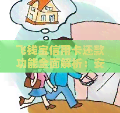 飞钱宝信用卡还款功能全面解析：安全性、使用方法及注意事项一文了解
