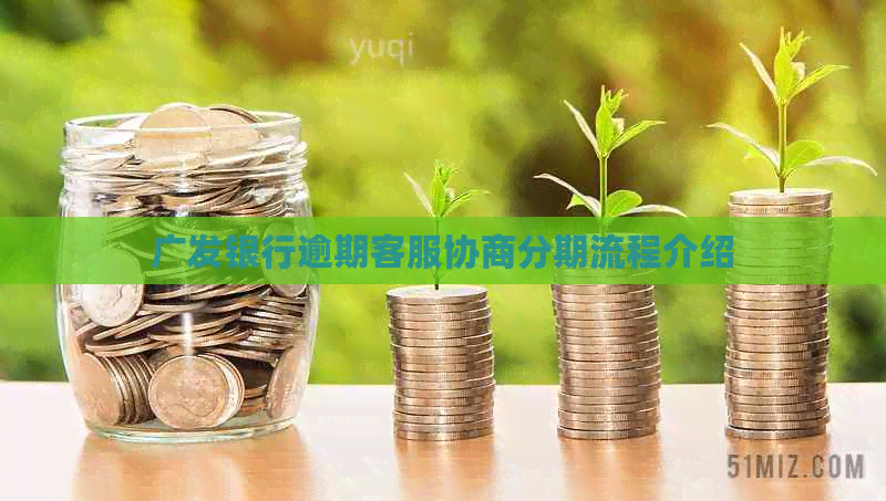 广发银行逾期客服协商分期流程介绍