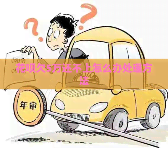 信用卡欠5万还不上怎么办处理方法