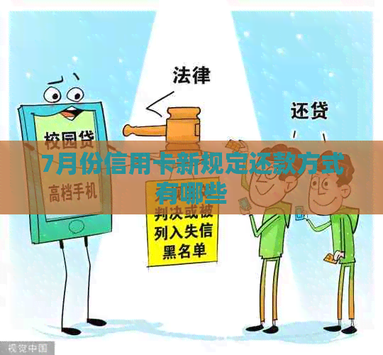 7月份信用卡新规定还款方式有哪些
