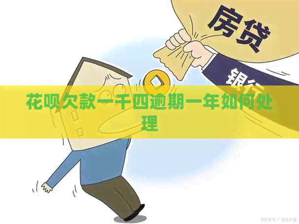 信用卡欠款一千四逾期一年如何处理