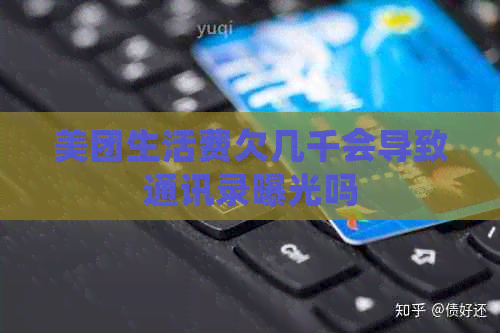 美团生活费欠几千会导致通讯录曝光吗