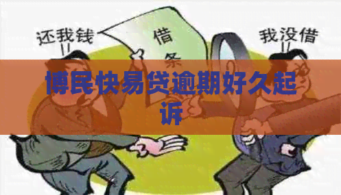 博民快易贷逾期好久起诉