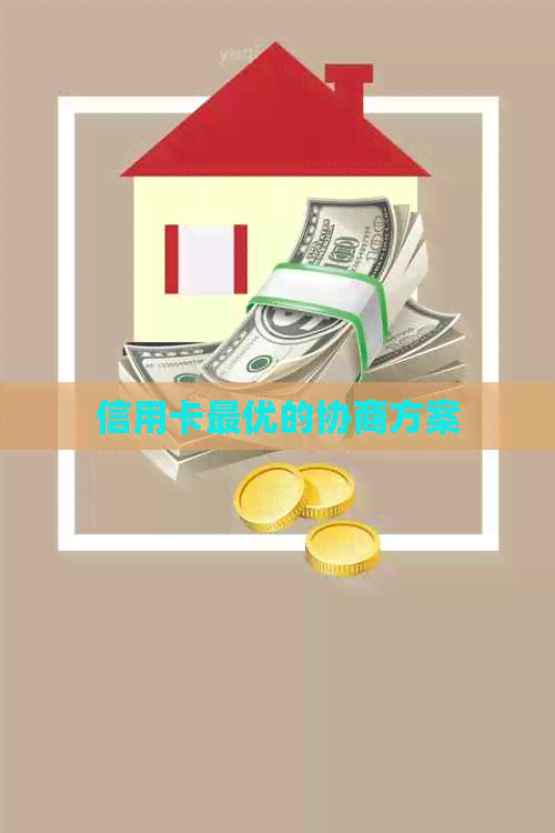 信用卡更优的协商方案