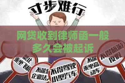 网贷收到律师函一般多久会被起诉
