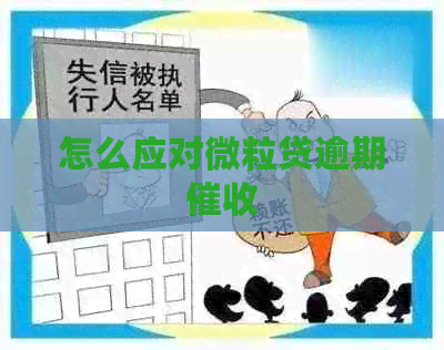 怎么应对微粒贷逾期
