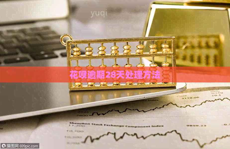 信用卡逾期28天处理方法