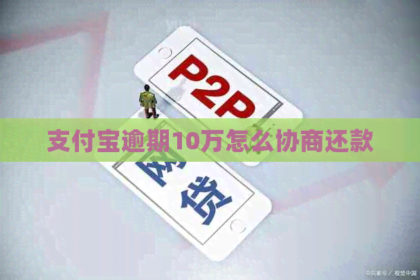 支付宝逾期10万怎么协商还款