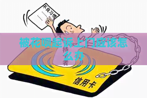 被信用卡起诉上门应该怎么办