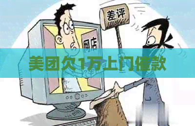美团欠1万上门催款