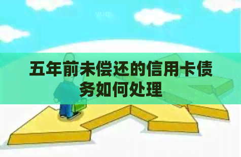 五年前未偿还的信用卡债务如何处理