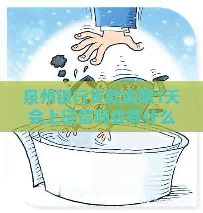 泉州银行贷款逾期1天会上吗会有什么影响