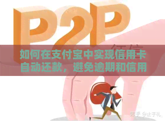 如何在支付宝中实现信用卡自动还款，避免逾期和信用损失