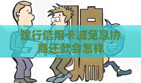 建行信用卡减免息协商还款会怎样