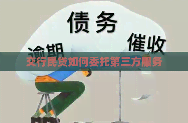 交行民贷如何委托第三方服务