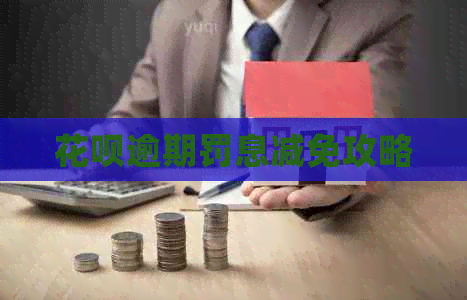 信用卡逾期罚息减免攻略