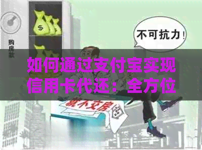 如何通过支付宝实现信用卡代还：全方位解答用户疑问