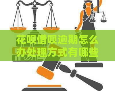 信用卡网贷逾期怎么办处理方式有哪些