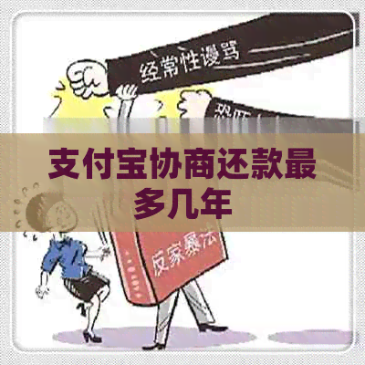 支付宝协商还款最多几年