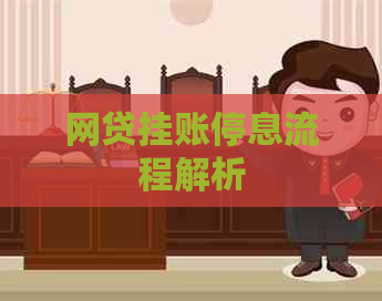 网贷挂账停息流程解析
