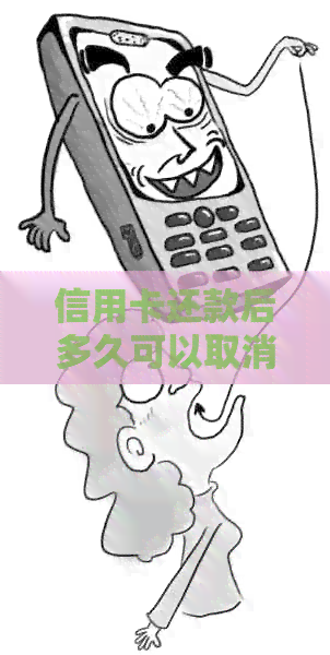 信用卡还款后多久可以取消高消费额度限制？如何恢复信用额度？