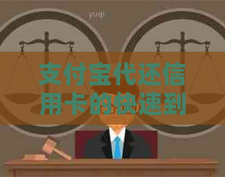 支付宝代还信用卡的快速到账时间与操作流程详解