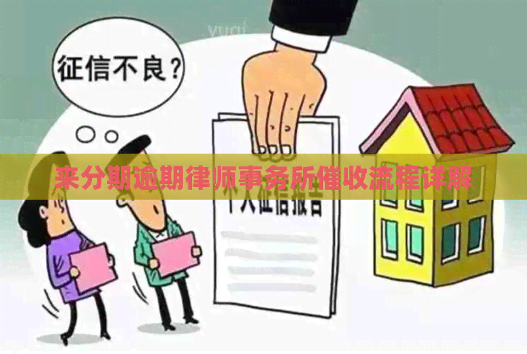 来分期逾期流程详解