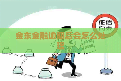 金东金融逾期后会怎么处理