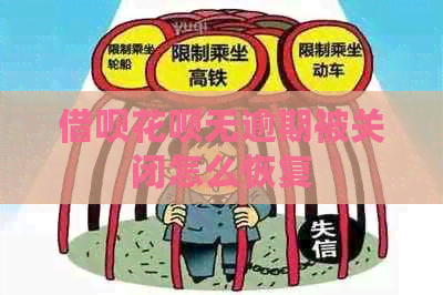 网贷信用卡无逾期被关闭怎么恢复