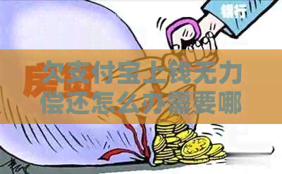 欠支付宝上钱无力偿还怎么办需要哪些解决办法