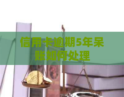 信用卡逾期5年呆账如何处理