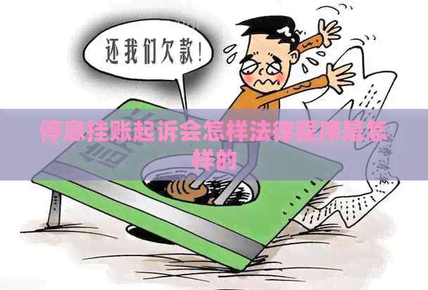 停息挂账起诉会怎样法律程序是怎样的
