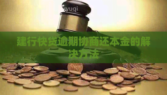 建行快贷逾期协商还本金的解决方法