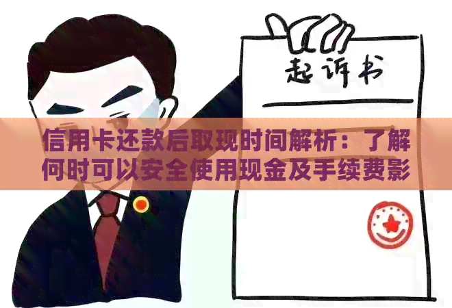 信用卡还款后取现时间解析：了解何时可以安全使用现金及手续费影响因素