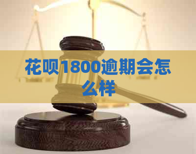 信用卡1800逾期会怎么样