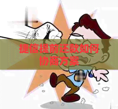 捷信提前还款如何协商方案