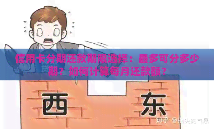 信用卡分期还款期限选择：最多可分多少期？如何计算每月还款额？