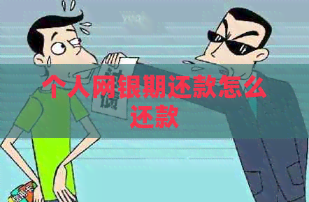 个人网银期还款怎么还款