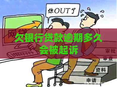 欠银行贷款逾期多久会被起诉
